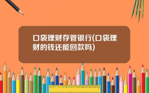 口袋理财存管银行(口袋理财的钱还能回款吗)