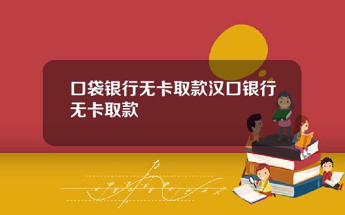 口袋银行无卡取款汉口银行无卡取款
