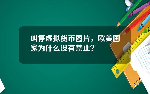叫停虚拟货币图片,欧美国家为什么没有禁止?