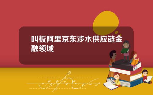 叫板阿里京东涉水供应链金融领域