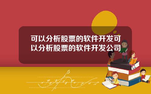 可以分析股票的软件开发可以分析股票的软件开发公司