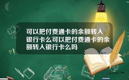 可以把付费通卡的余额转入银行卡么可以把付费通卡的余额转入银行卡么吗