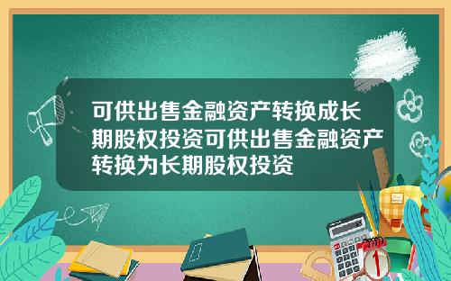 可供出售金融资产转换成长期股权投资可供出售金融资产转换为长期股权投资