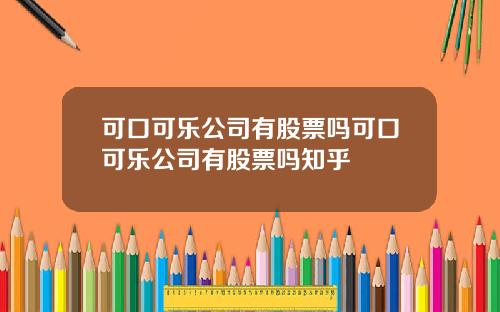 可口可乐公司有股票吗可口可乐公司有股票吗知乎