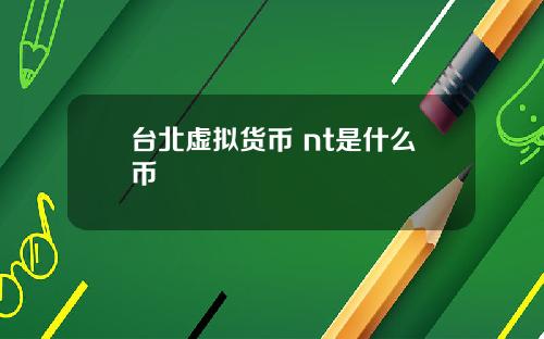 台北虚拟货币 nt是什么币