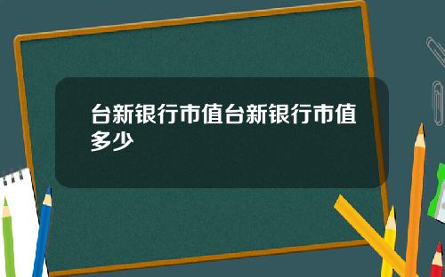台新银行市值台新银行市值多少