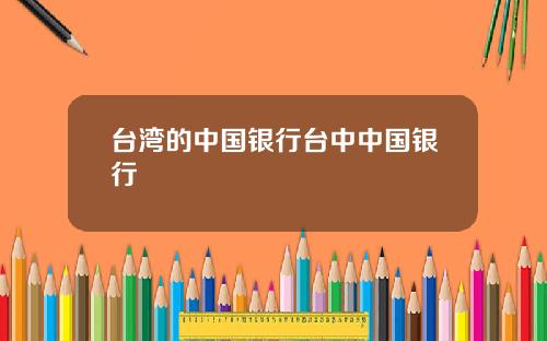 台湾的中国银行台中中国银行