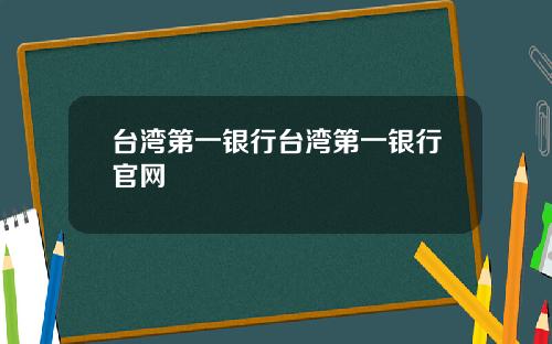 台湾第一银行台湾第一银行官网