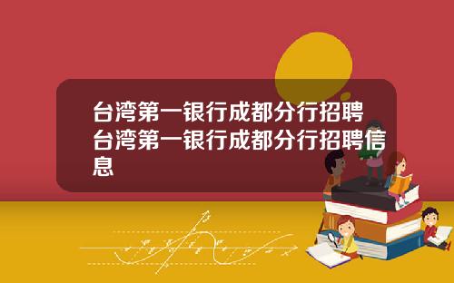 台湾第一银行成都分行招聘台湾第一银行成都分行招聘信息
