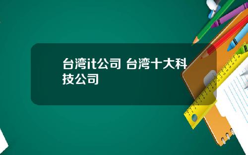 台湾it公司 台湾十大科技公司