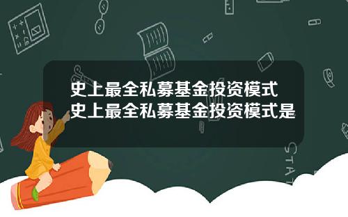 史上最全私募基金投资模式史上最全私募基金投资模式是