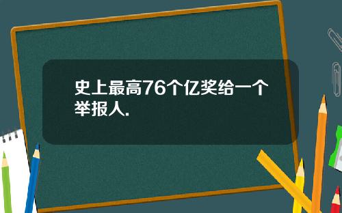 史上最高76个亿奖给一个举报人.