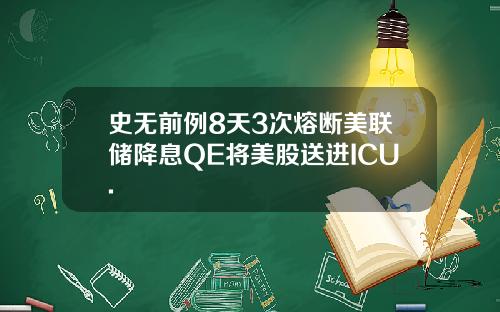 史无前例8天3次熔断美联储降息QE将美股送进ICU.