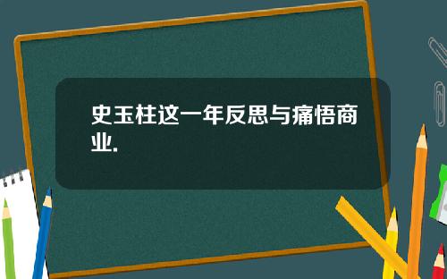 史玉柱这一年反思与痛悟商业.