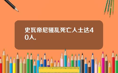史瓦帝尼骚乱死亡人士达40人.