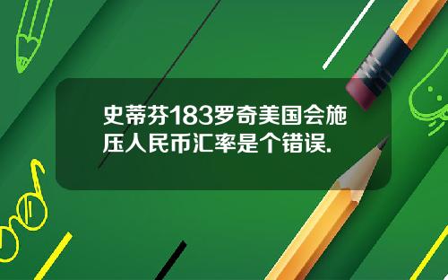 史蒂芬183罗奇美国会施压人民币汇率是个错误.