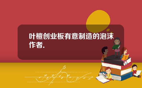 叶檀创业板有意制造的泡沫作者.