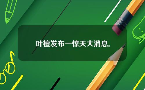 叶檀发布一惊天大消息.