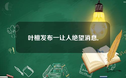 叶檀发布一让人绝望消息.