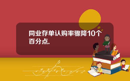 同业存单认购率骤降10个百分点.
