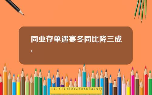 同业存单遇寒冬同比降三成.
