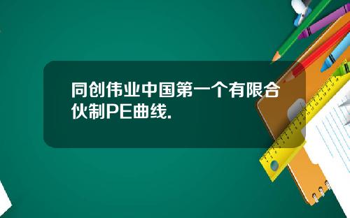 同创伟业中国第一个有限合伙制PE曲线.