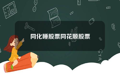同化睡股票同花顺股票