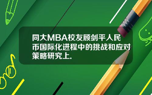 同大MBA校友顾剑平人民币国际化进程中的挑战和应对策略研究上.