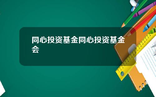同心投资基金同心投资基金会