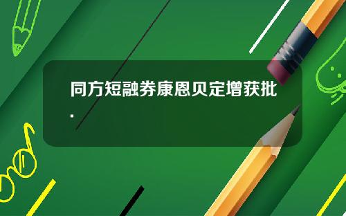同方短融券康恩贝定增获批.
