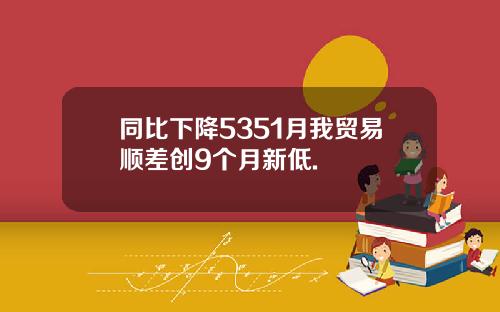 同比下降5351月我贸易顺差创9个月新低.