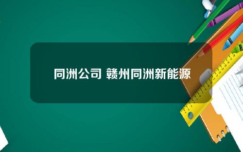 同洲公司 赣州同洲新能源