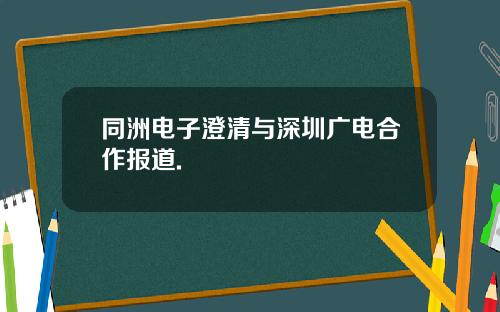 同洲电子澄清与深圳广电合作报道.