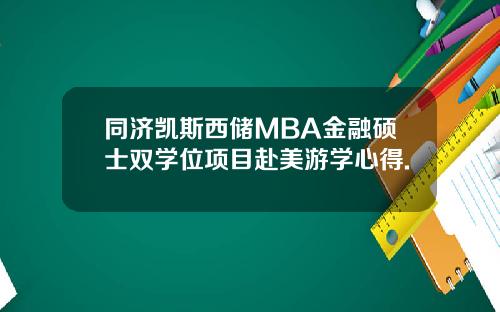 同济凯斯西储MBA金融硕士双学位项目赴美游学心得.
