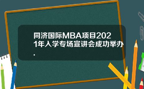 同济国际MBA项目2021年入学专场宣讲会成功举办.