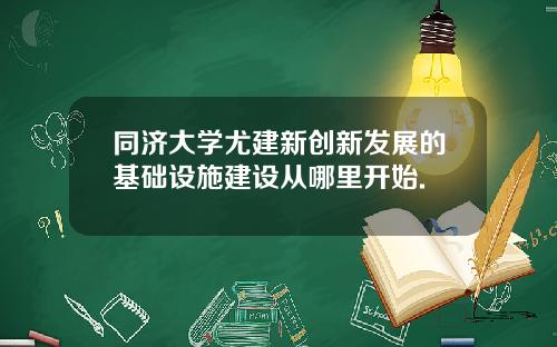 同济大学尤建新创新发展的基础设施建设从哪里开始.