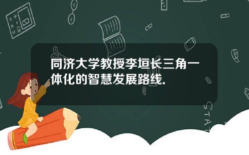同济大学教授李垣长三角一体化的智慧发展路线.