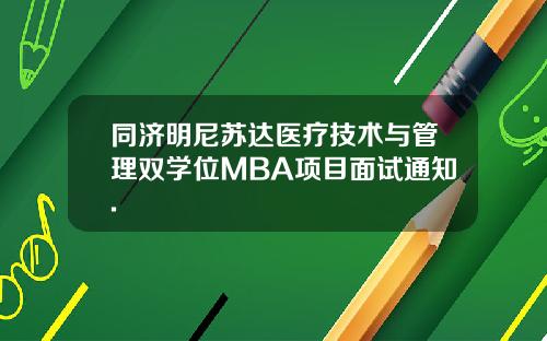 同济明尼苏达医疗技术与管理双学位MBA项目面试通知.