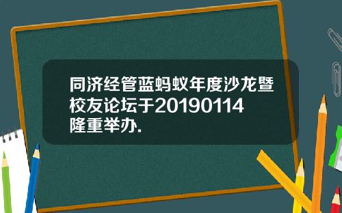 同济经管蓝蚂蚁年度沙龙暨校友论坛于20190114隆重举办.