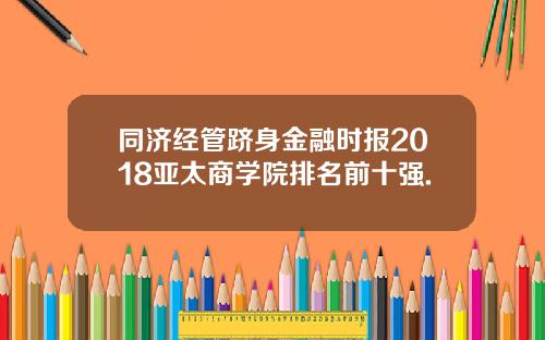 同济经管跻身金融时报2018亚太商学院排名前十强.