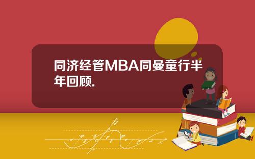 同济经管MBA同曼童行半年回顾.