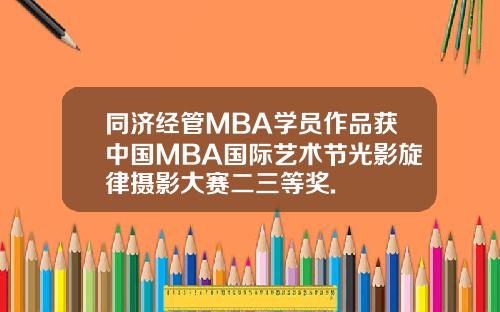同济经管MBA学员作品获中国MBA国际艺术节光影旋律摄影大赛二三等奖.