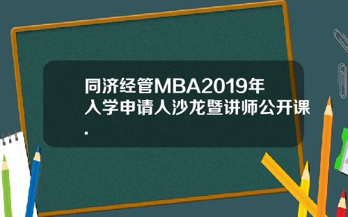 同济经管MBA2019年入学申请人沙龙暨讲师公开课.