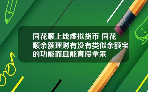 同花顺上线虚拟货币 同花顺余额理财有没有类似余额宝的功能而且能直接拿来