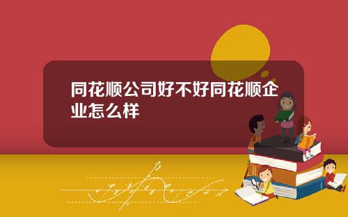 同花顺公司好不好同花顺企业怎么样