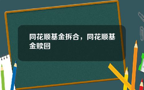 同花顺基金拆合,同花顺基金赎回
