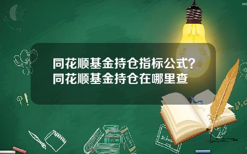 同花顺基金持仓指标公式?同花顺基金持仓在哪里查