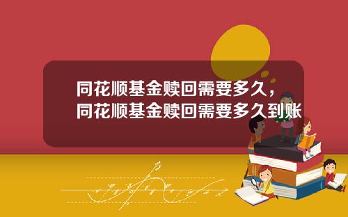 同花顺基金赎回需要多久,同花顺基金赎回需要多久到账