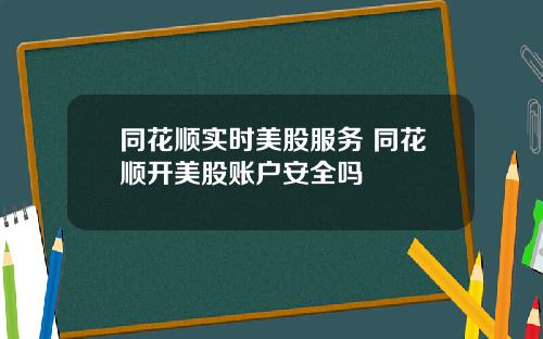 同花顺实时美股服务 同花顺开美股账户安全吗