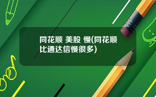 同花顺 美股 慢(同花顺比通达信慢很多)